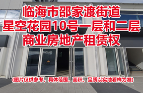 序号07：临海市邵家渡街道星空花园10号一层和二层商业房地产租赁权